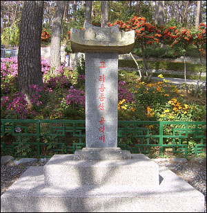 주민들이 고인의 뜻을 기려 마련한 공적비. 빨간글로  '고 리공종산 공적비'라 적혀 있다. 